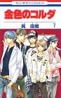 金色のコルダ 第7巻