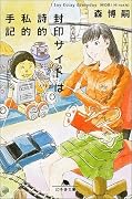封印サイトは詩的私的手記―I Say Essay Everyday (幻冬舎文庫)