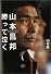 山本昌邦 勝って泣く