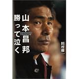 山本昌邦 勝って泣く