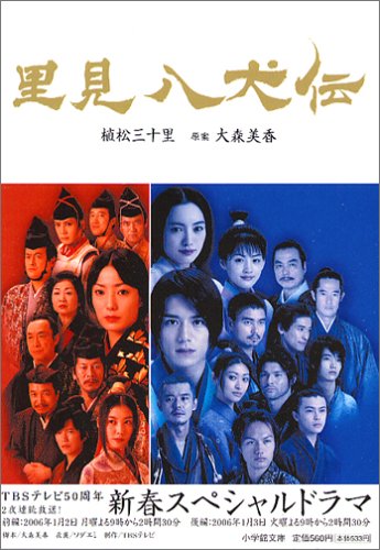 Cover image : 里見八犬伝 (小学館文庫)