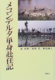 メコンデルタ単身赴任記