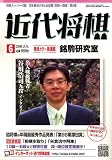 近代将棋 2006年 06月号 [雑誌]  ナイタイ出版