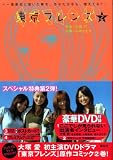 東京フレンズ 2 (プレミアムKC)