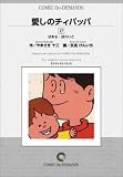 愛しのチィパッパ (17) オンデマンド版 [コミック] (ビッグコミックス)