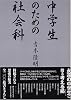 中学生のための社会科