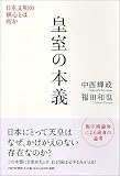 皇室の本義 日本文明の核心とは何か