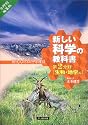 新しい科学の教科書―現代人のための中学理科〈第2分野〉生物・地学編