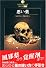 悪い薬―風邪薬から覚醒剤まで (DATAHOUSE BOOK)