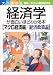 経済学が面白いほどわかる本［マクロ経済編/経済政策論］