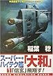 スーパー・ハイテク艦「大和」〈1〉「信玄」飛翔す! (コスモシミュレーション文庫)
