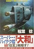 スーパー・ハイテク艦「大和」〈1〉「信玄」飛翔す! (コスモシミュレーション文庫)の画像