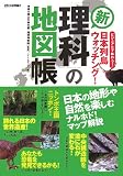 新 「理科」の地図帳 ?ビジュアルで味わう!日本列島ウォッチング 画像