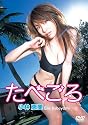 小林恵美 たべごろ [DVD]