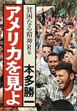 アメリカを見よ (貧困なる精神R集)