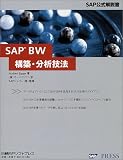 SAP BW�\�z�E���͋Z�@ (SAP���������)