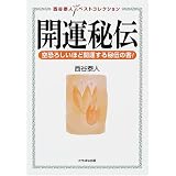 開運秘伝―空恐ろしいほど開運する秘伝の書! (西谷泰人ベストコレクション)