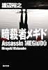 暗殺者メギド (角川文庫)