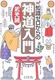 知識ゼロからの神道入門