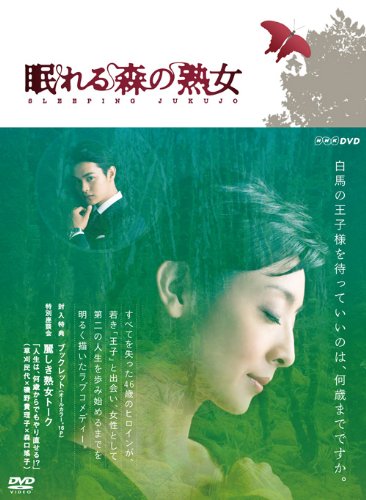 眠れる森の熟女 DVD-BOX(本編3枚組) 草刈民代 瀬戸康史