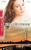 秘書は完璧な花嫁候補 (ハーレクイン・ディザイア)