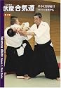 武産合気道 第2巻 基本技術編 2