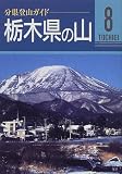 栃木県の山 (分県登山ガイド)/