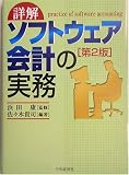 詳解 ソフトウェア会計の実務 第2版