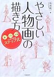 やさしい人物画の描き方