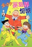 ズッコケ芸能界情報 (新・こども文学館)