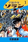 宇宙少年ソラン(1) 宇宙少年ソラン