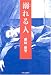 溺れる人―第3回Woman’s Beat大賞受賞作品集 (読売・日本テレビWoman’s Beat大賞カネボウスペシャル21受賞作品集 (第3回))