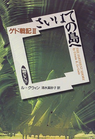 Cover image : さいはての島へ ゲド戦記III (物語コレクション)