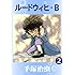 ルードウィヒ・B（2）[Kindle版]