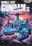 機動戦士ガンダムII  哀・戦士編 ロマンアルバム復刻版 (ロマンアルバム・エクストラ (44)) 哀 戦士
