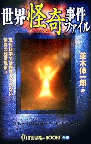 世界怪奇事件ファイル 