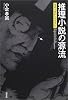 推理小説の源流―ガボリオからルブランへ (知の蔵書21)