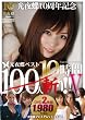 光夜蝶10周年記念 光夜蝶ベスト100人斬り!!V10時間 [DVD]