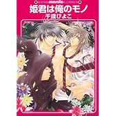 姫君は俺のモノ (GUSH mania COMICS)