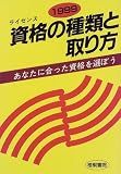 資格の種類と取り方〈1997〉
