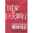 国家対巨大銀行<br>サイモン・ジョンソン著 ジェームズ・クワック著 村井 章子訳 <br>ダイヤモンド社<br>1890円<br>ISBN:9784478014752