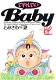 てやんでいBaby 5 (5) (アクションコミックス) (アクションコミックス)