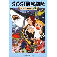 SOS!海底探険 (マジック・ツリーハウス (5))