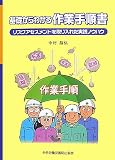 基礎からわかる作業手順書 第2版―リスクアセスメントを取り入れた実践ノウハウ