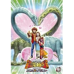 古代王者 恐竜キング Dキッズ・アドベンチャー 10 [DVD]