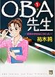 OBA先生 1―昭和の学校はこうだった (A.L.C.DX)