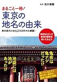 書評 まるごと一冊！東京の地名の由来 by ぱせり