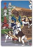 岸和田祭音百景 平成地車見聞録 (CD付)