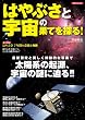 はやぶさと宇宙の果てを探る (洋泉社MOOK)