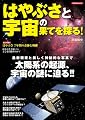 はやぶさと宇宙の果てを探る (洋泉社MOOK)